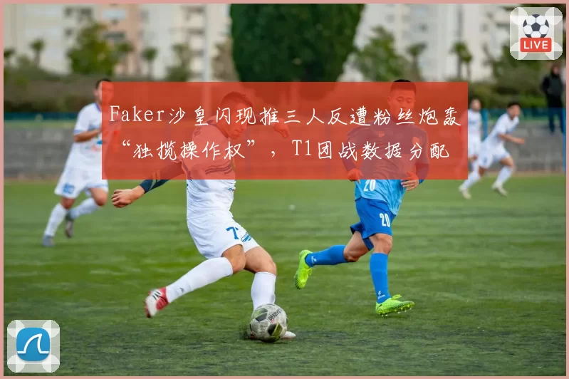 Faker沙皇闪现推三人反遭粉丝炮轰“独揽操作权”，T1团战数据分配图泄露内幕