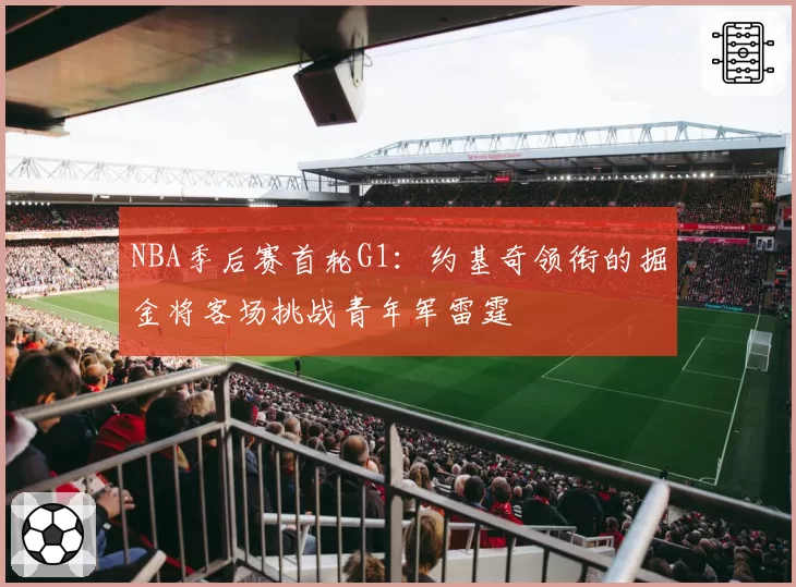 NBA季后赛首轮G1：约基奇领衔的掘金将客场挑战青年军雷霆