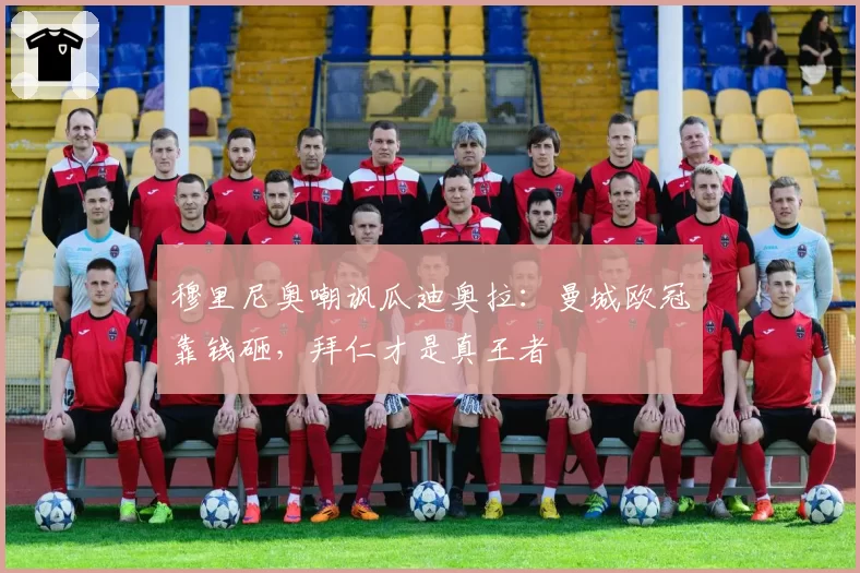 穆里尼奥嘲讽瓜迪奥拉：曼城欧冠靠钱砸，拜仁才是真王者
