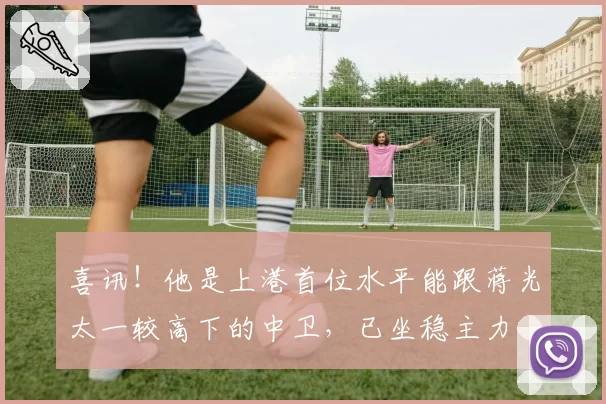 喜讯!他是上港首位水平能跟蒋光太一较高下的中卫,已坐稳主力