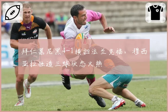拜仁慕尼黑4-1横扫法兰克福，穆西亚拉独造三球状态火热