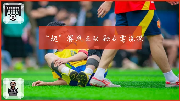 “超”赛风正劲 融合需谋深
