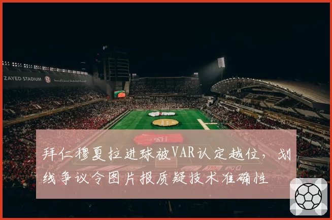 拜仁穆夏拉进球被VAR认定越位，划线争议令图片报质疑技术准确性