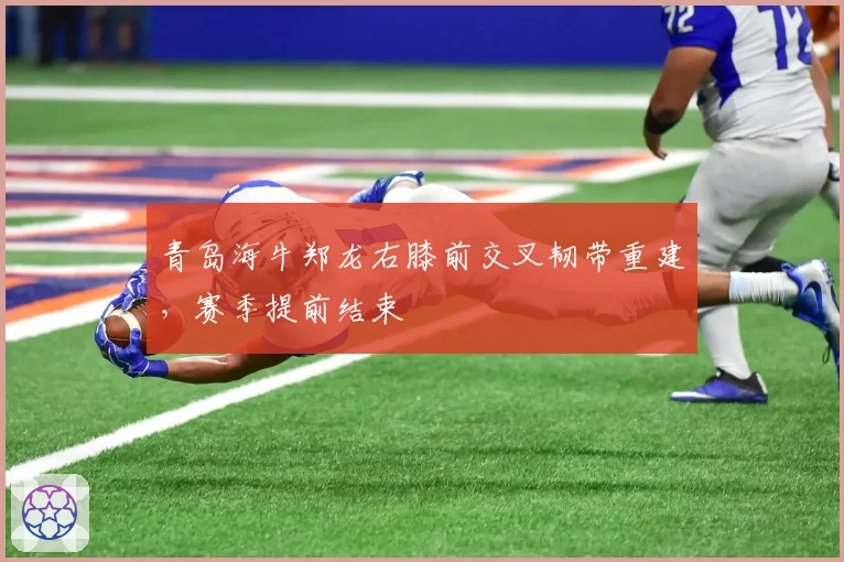 青岛海牛郑龙右膝前交叉韧带重建，赛季提前结束