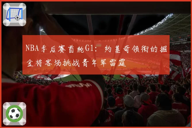 NBA季后赛首轮G1：约基奇领衔的掘金将客场挑战青年军雷霆